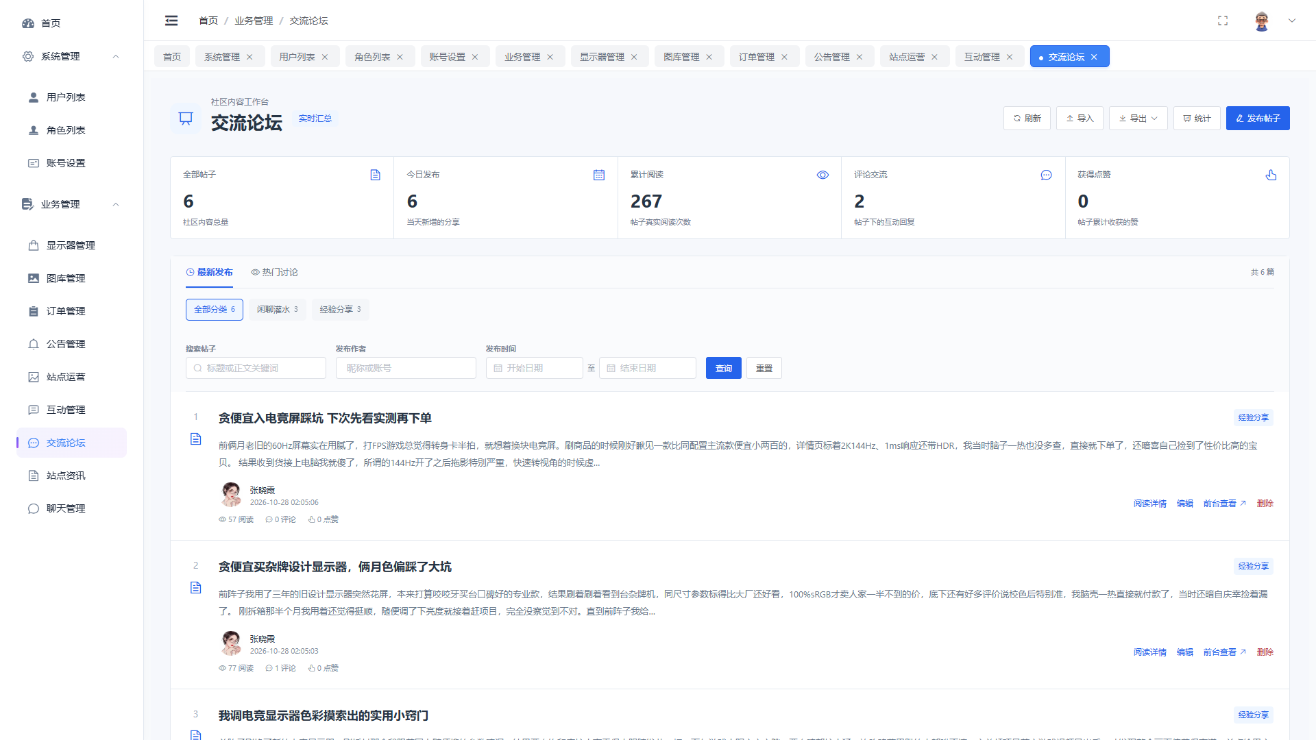SpringBoot+Vue实现潮流显示器垂直电商商城 - 交流论坛界面截图