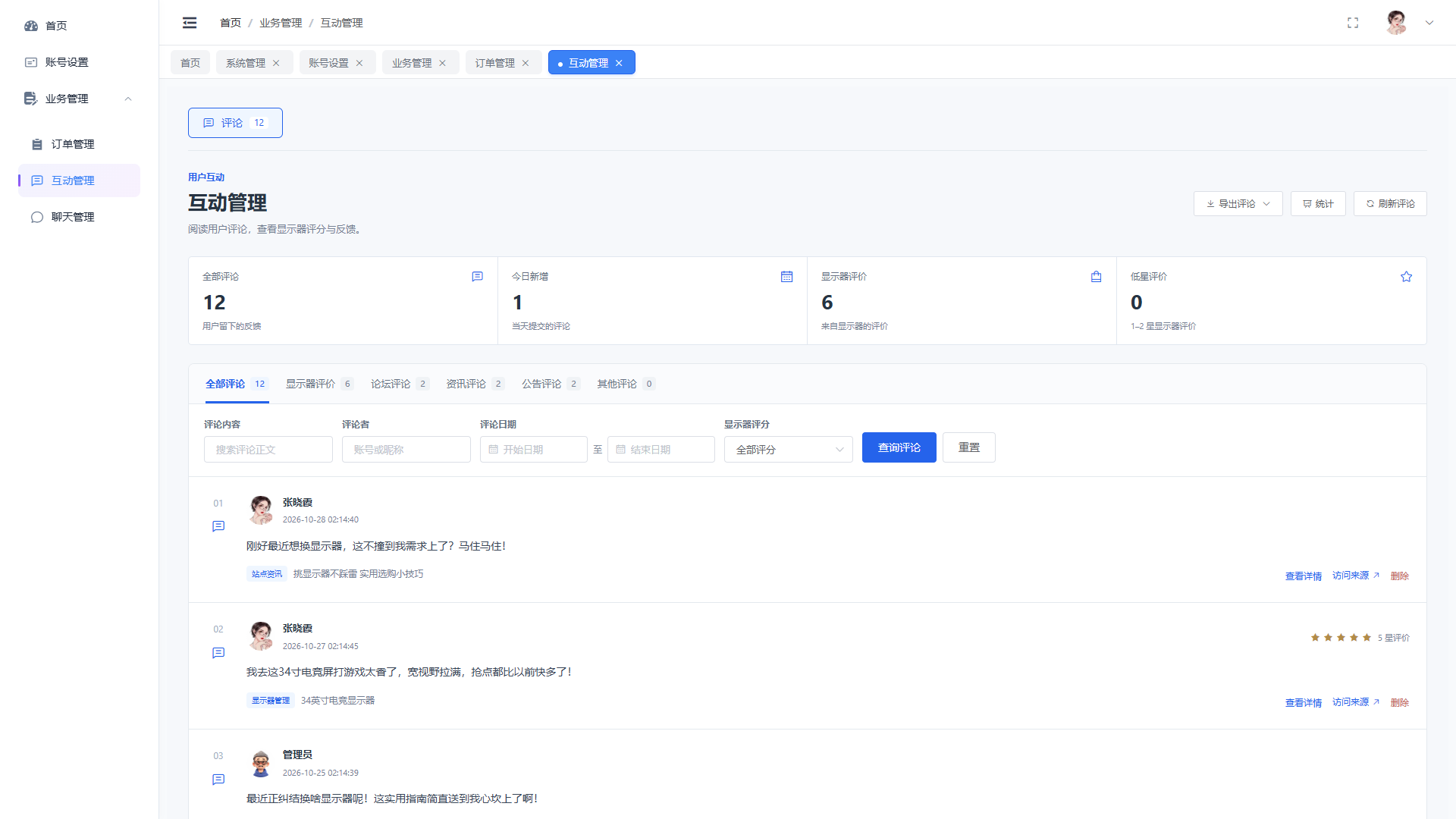 SpringBoot+Vue实现潮流显示器垂直电商商城 - 互动管理界面截图