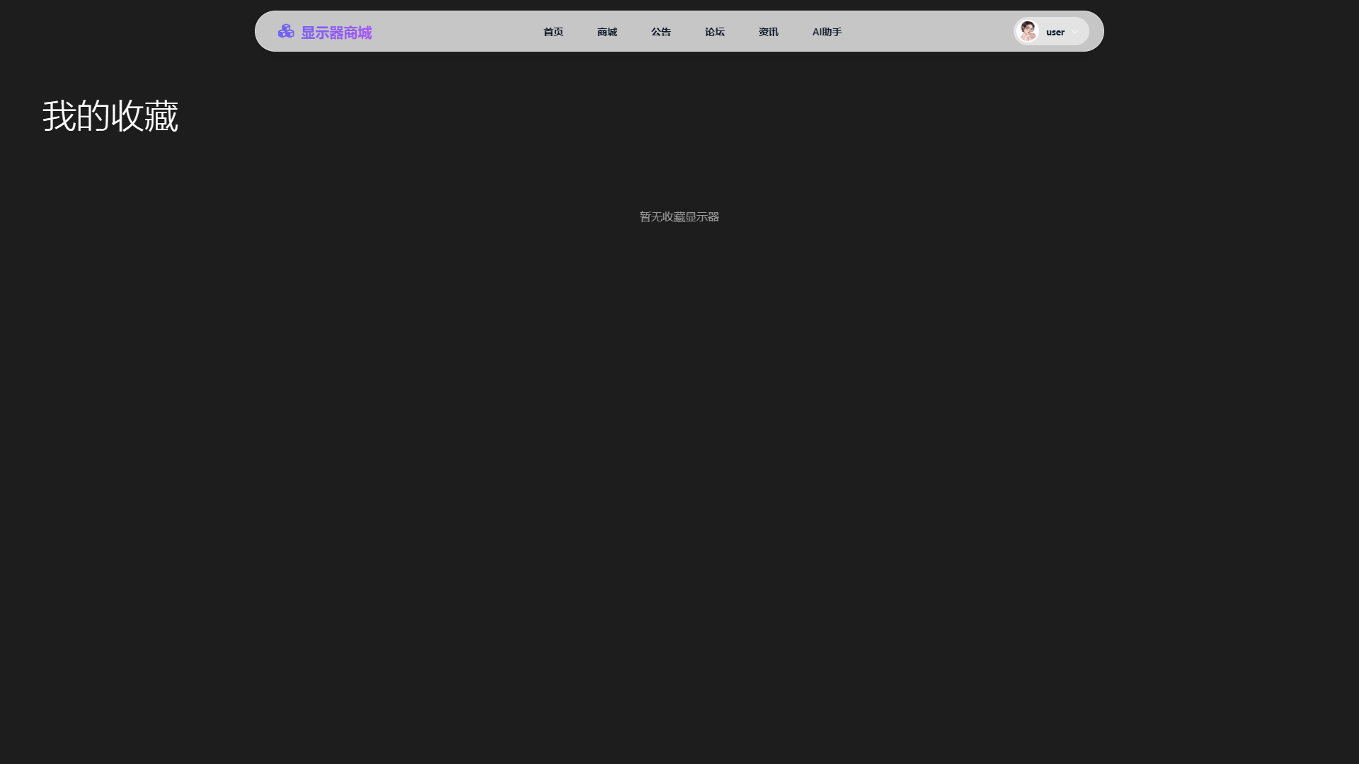 SpringBoot+Vue实现潮流显示器垂直电商商城 - 我的收藏界面截图