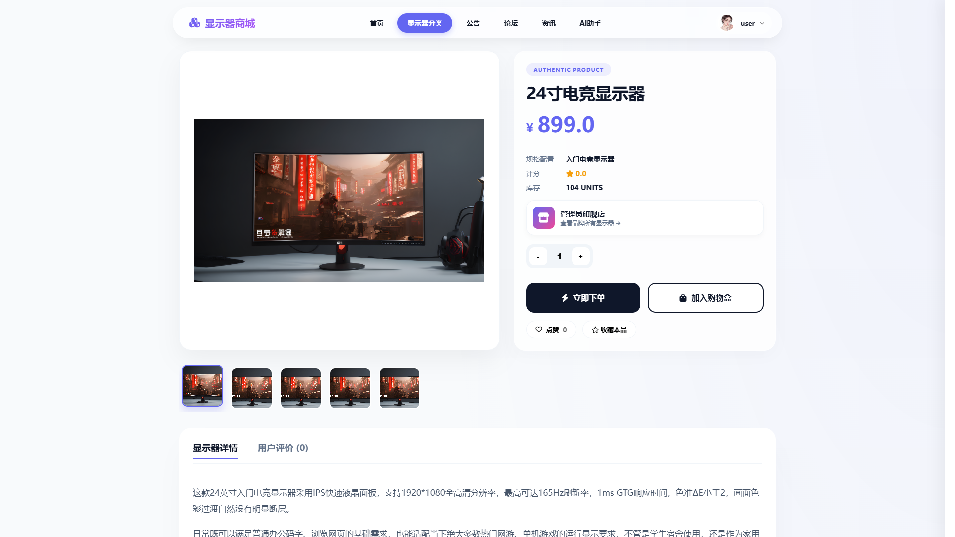 SpringBoot+Vue实现潮流显示器垂直电商商城 - 下单流程 - 商品详情界面截图