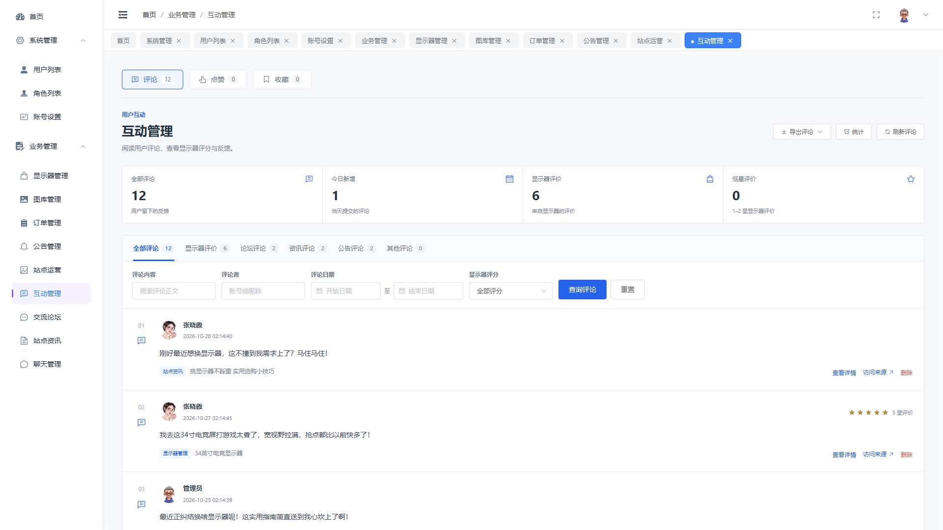 SpringBoot+Vue实现潮流显示器垂直电商商城 - 互动管理界面截图