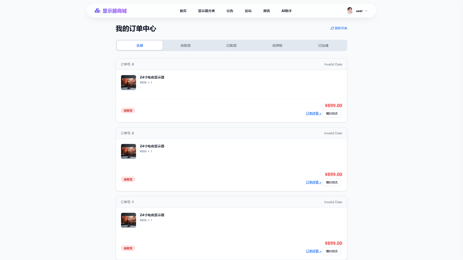 SpringBoot+Vue实现潮流显示器垂直电商商城 - 订单管理界面截图