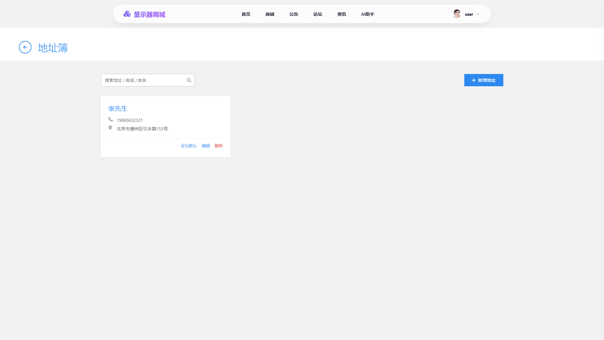 SpringBoot+Vue实现潮流显示器垂直电商商城 - 地址管理界面截图