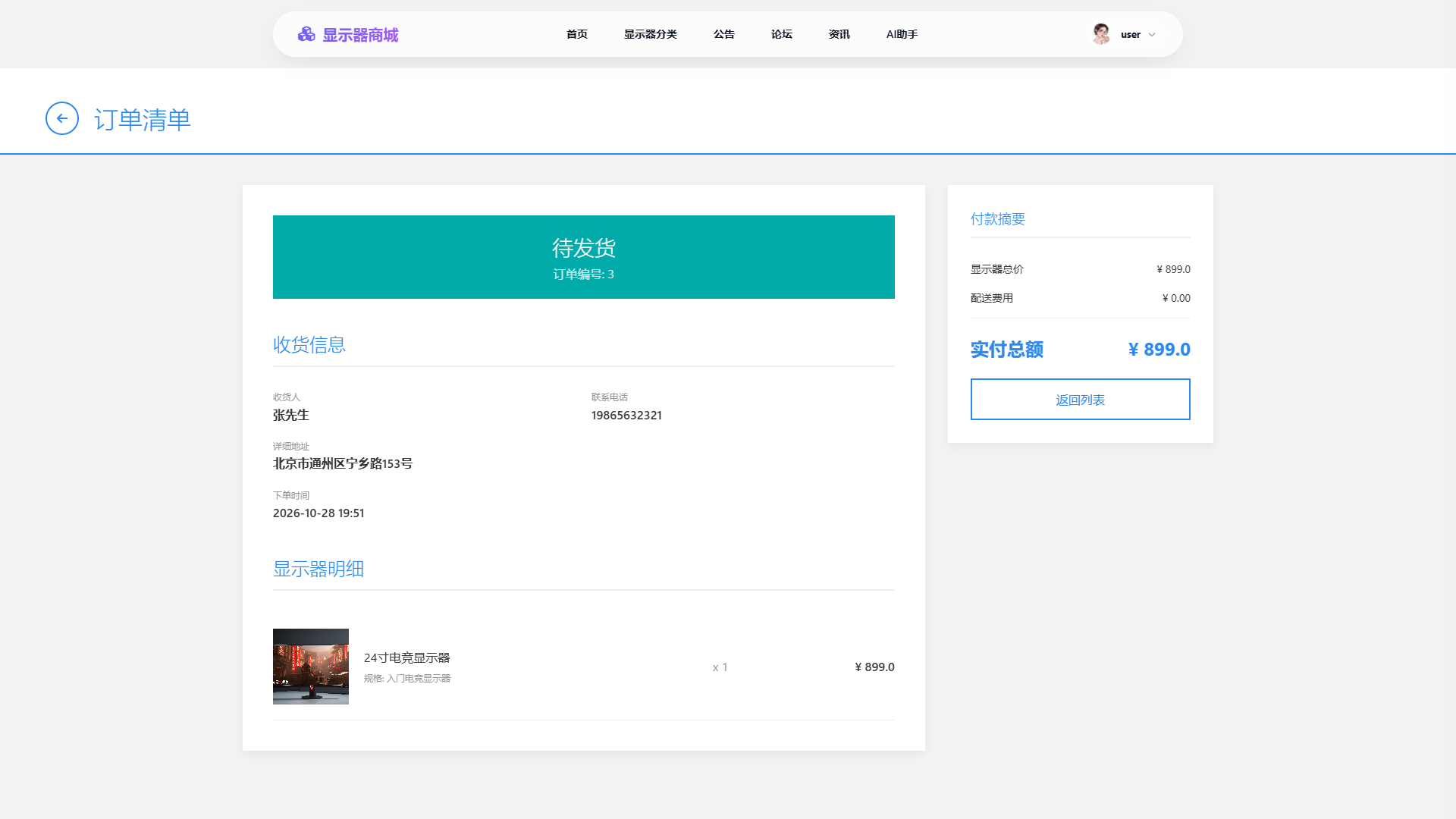 SpringBoot+Vue实现潮流显示器垂直电商商城 - 下单流程 - 订单详情界面截图