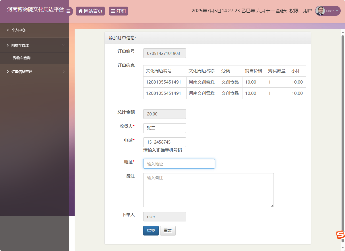 基于SSM框架的河南博物馆文化周边展销平台 - 添加订单信息.png界面截图
