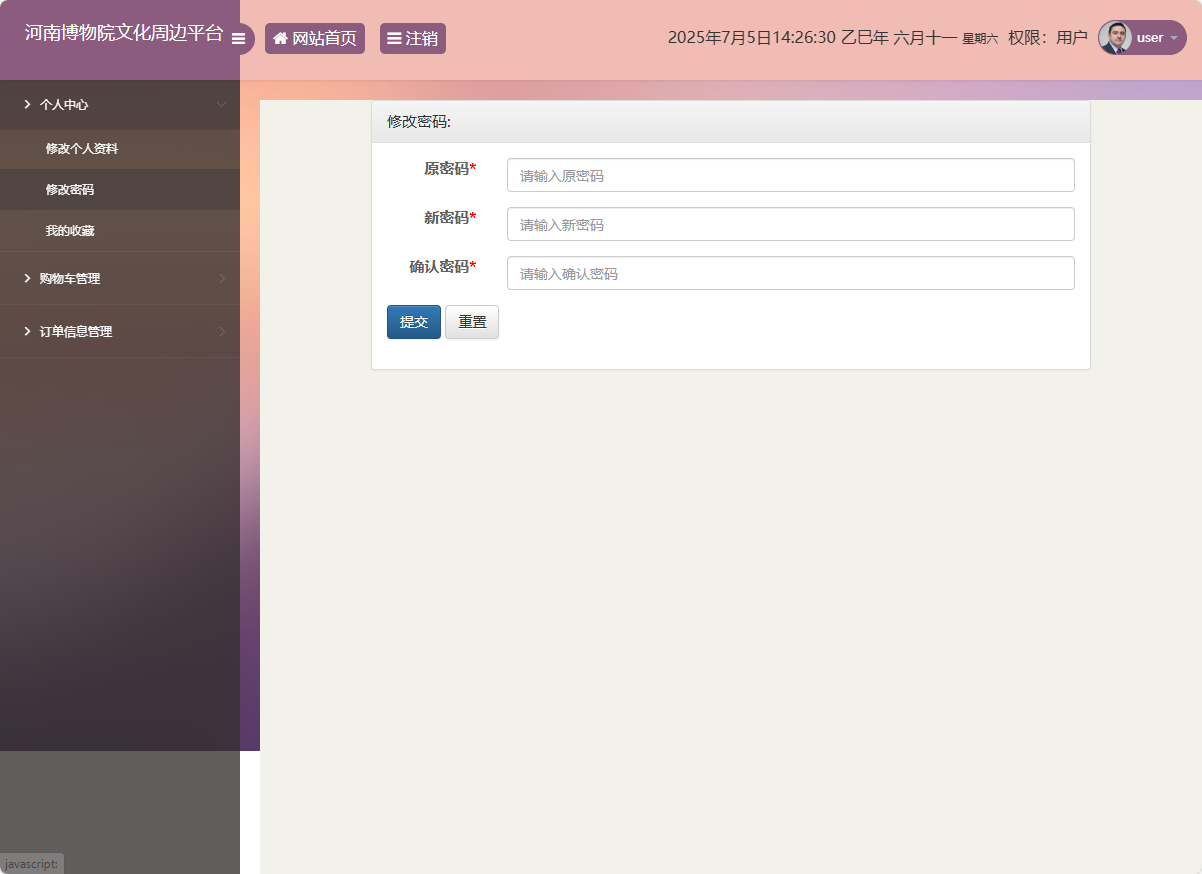 基于SSM框架的河南博物馆文化周边展销平台 - 修改密码.png界面截图