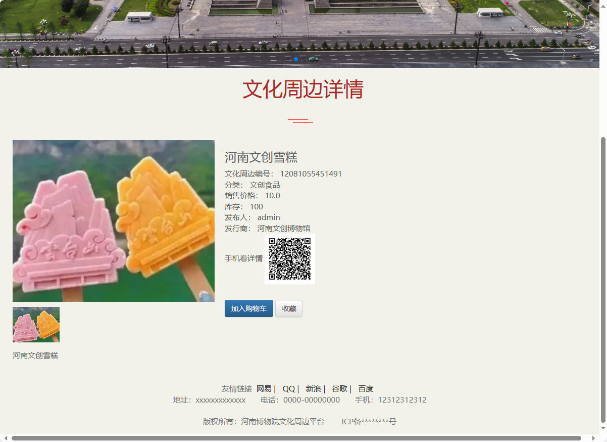 基于SSM框架的河南博物馆文化周边展销平台 - 查看周边详情.png界面截图