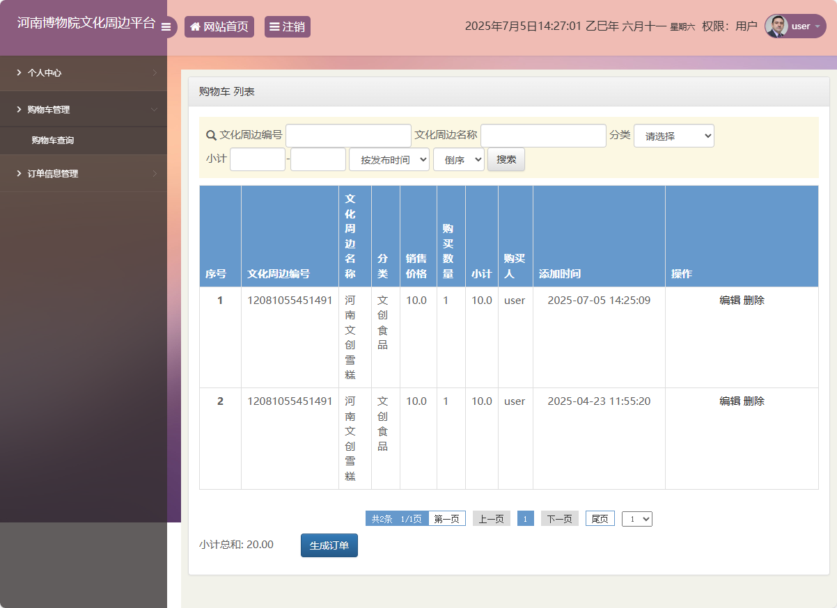 基于SSM框架的河南博物馆文化周边展销平台 - 购物车管理.png界面截图