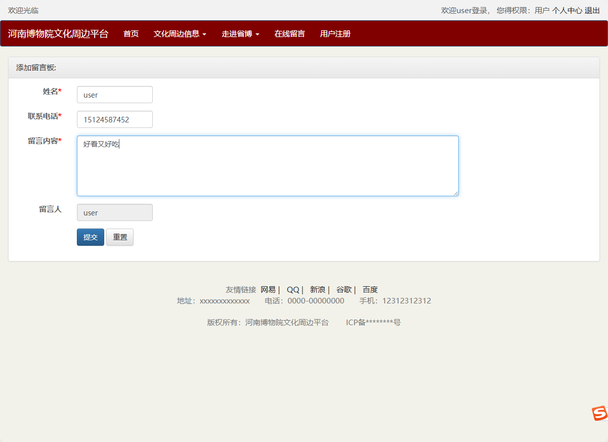基于SSM框架的河南博物馆文化周边展销平台 - 提交留言.png界面截图