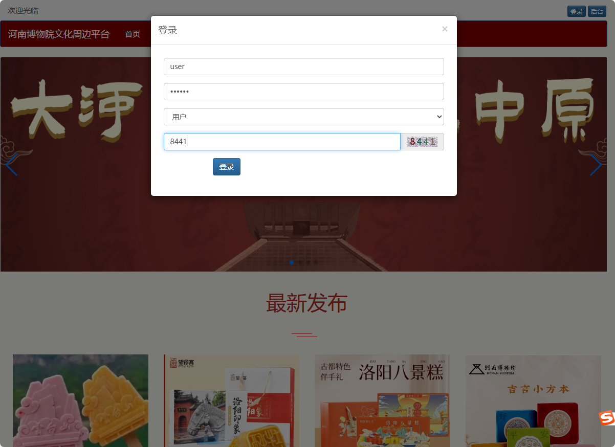基于SSM框架的河南博物馆文化周边展销平台 - 用户登录.png界面截图