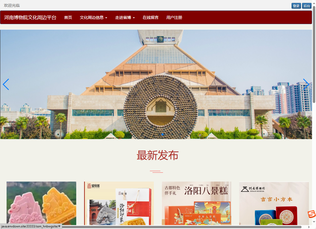 基于SSM框架的河南博物馆文化周边展销平台 - 查看网站首页.png界面截图