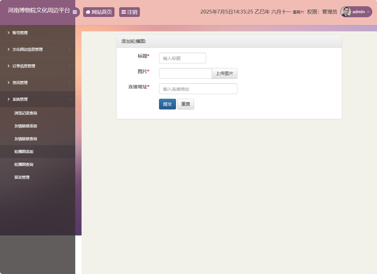基于SSM框架的河南博物馆文化周边展销平台 - 添加轮播图.png界面截图