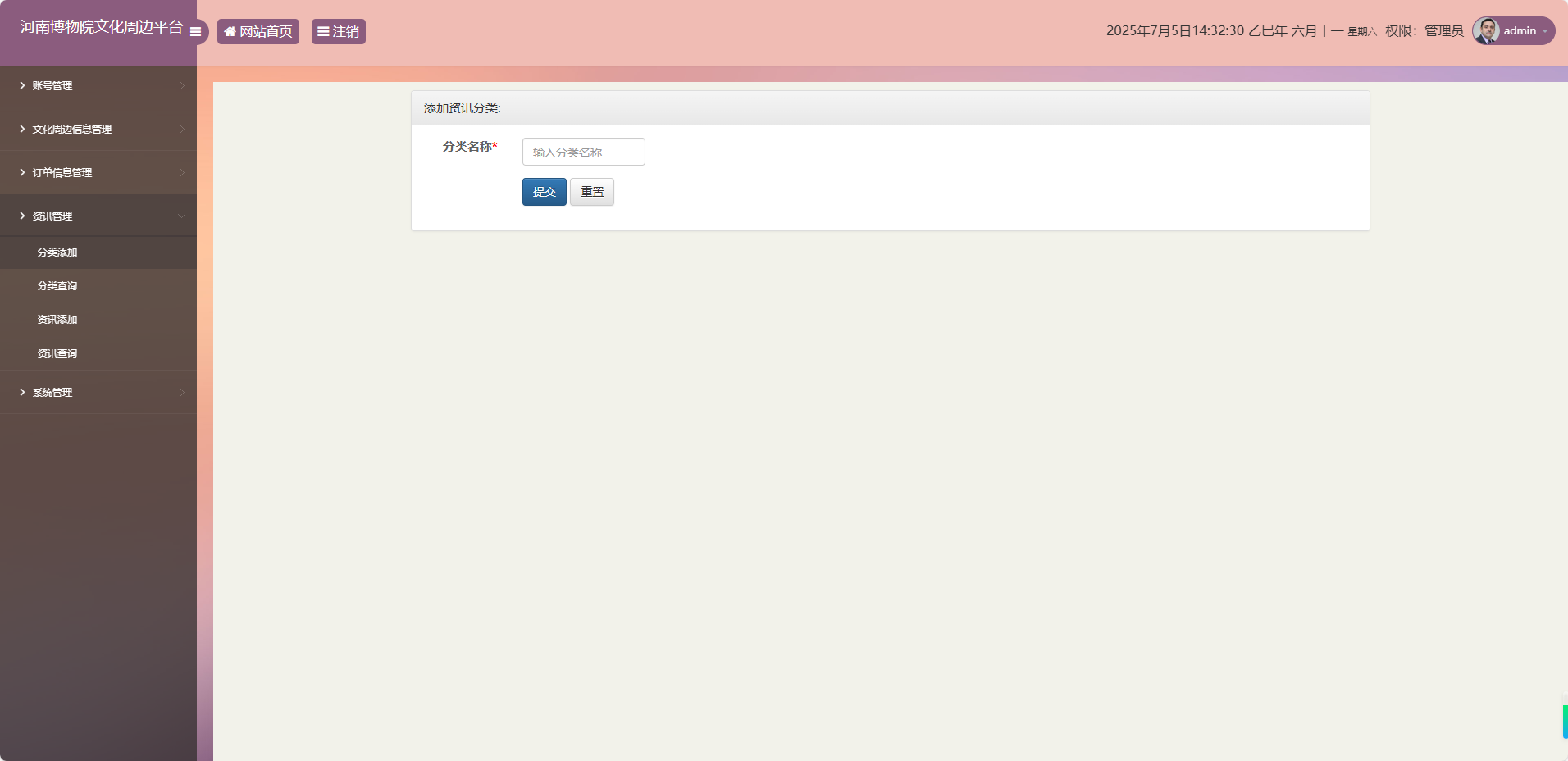 基于SSM框架的河南博物馆文化周边展销平台 - 添加资讯分类.png界面截图