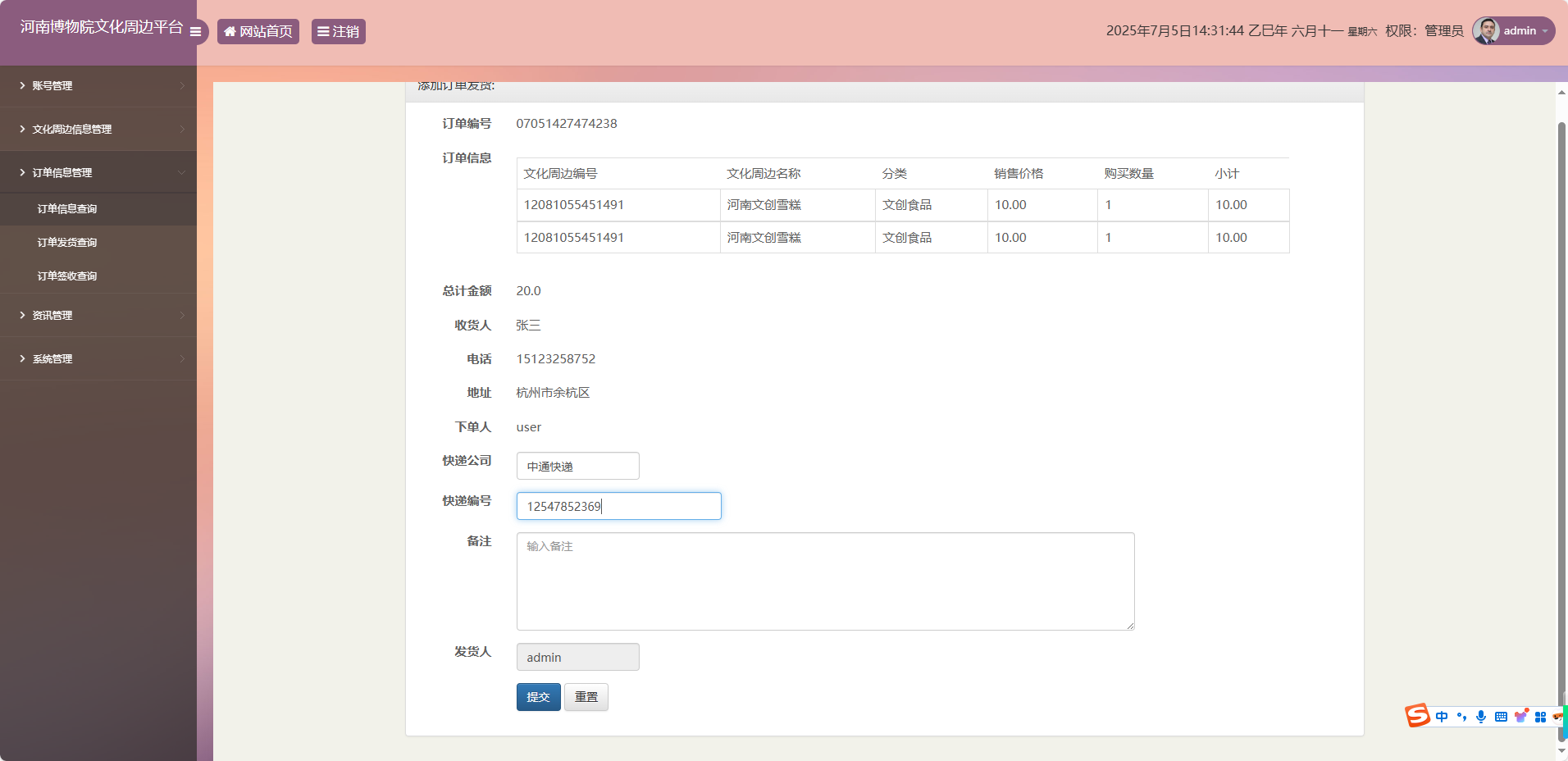 基于SSM框架的河南博物馆文化周边展销平台 - 添加订单发货信息.png界面截图