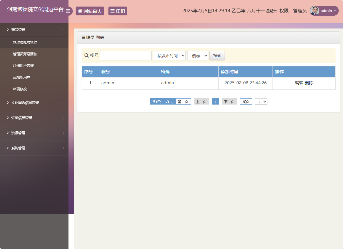 基于SSM框架的河南博物馆文化周边展销平台 - 管理员账号管理.png界面截图