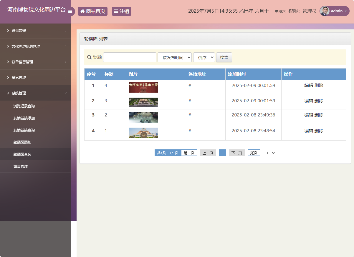 基于SSM框架的河南博物馆文化周边展销平台 - 轮播图管理.png界面截图