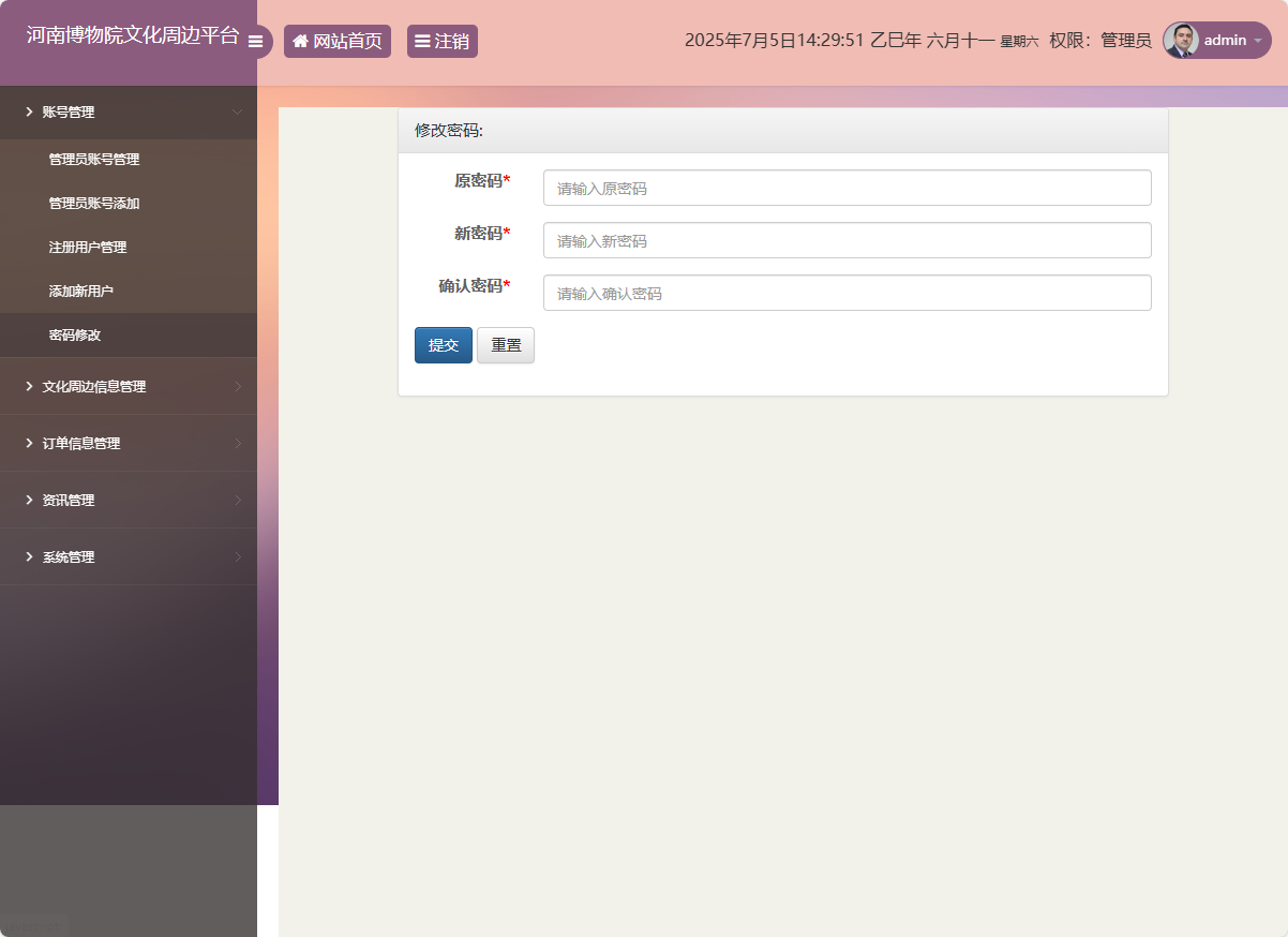 基于SSM框架的河南博物馆文化周边展销平台 - 修改密码.png界面截图