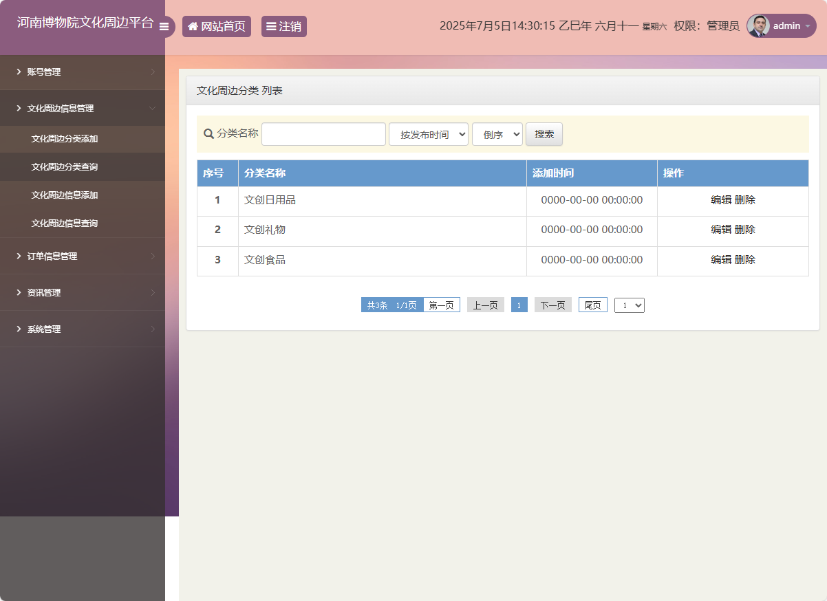 基于SSM框架的河南博物馆文化周边展销平台 - 文化周边分类管理.png界面截图