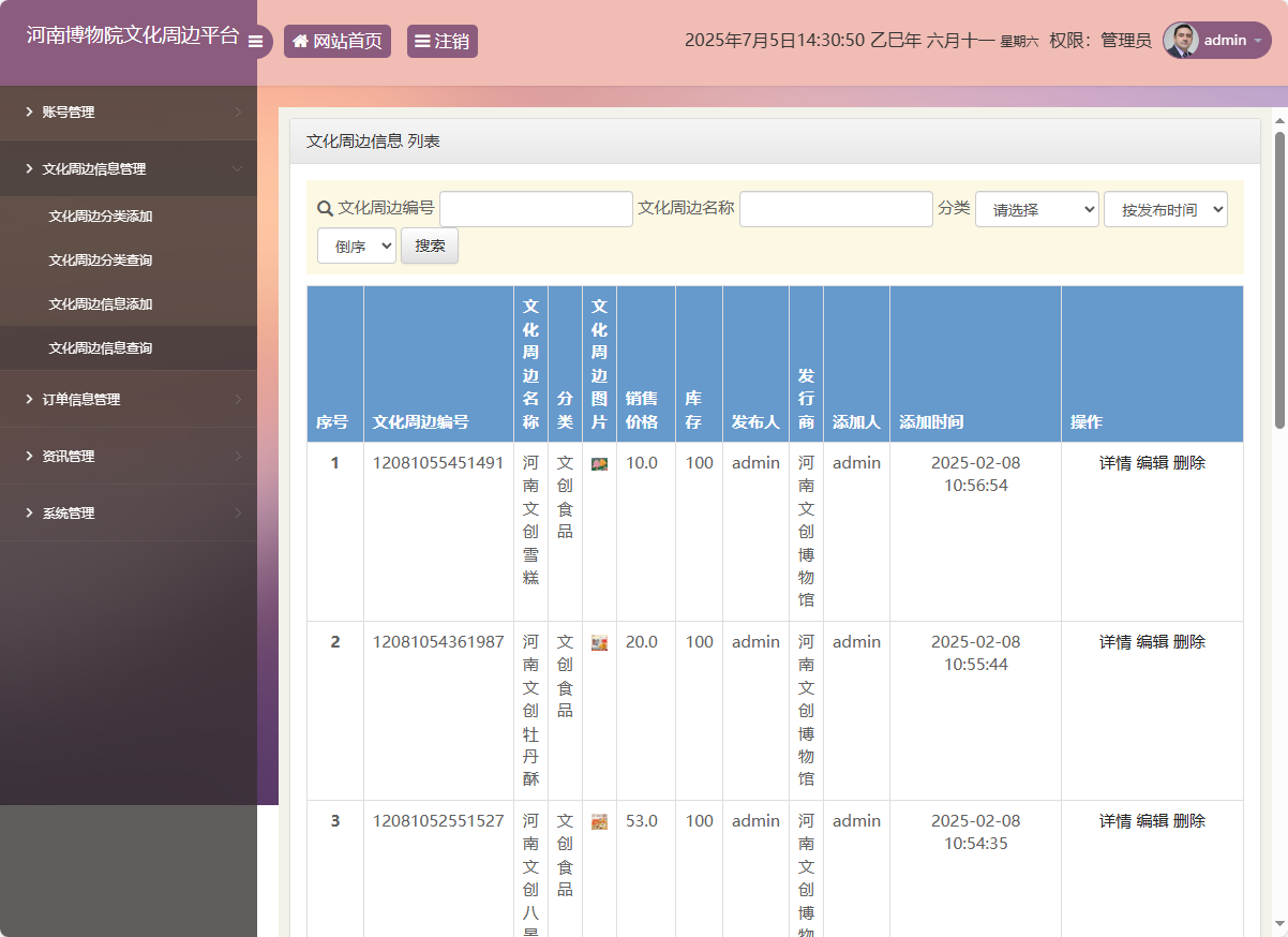 基于SSM框架的河南博物馆文化周边展销平台 - 文化周边资讯管理.png界面截图