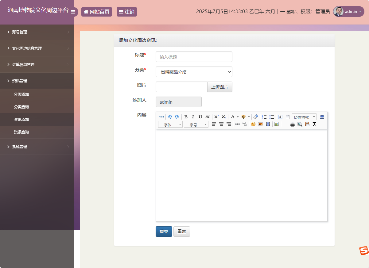 基于SSM框架的河南博物馆文化周边展销平台 - 添加文化周边资讯.png界面截图