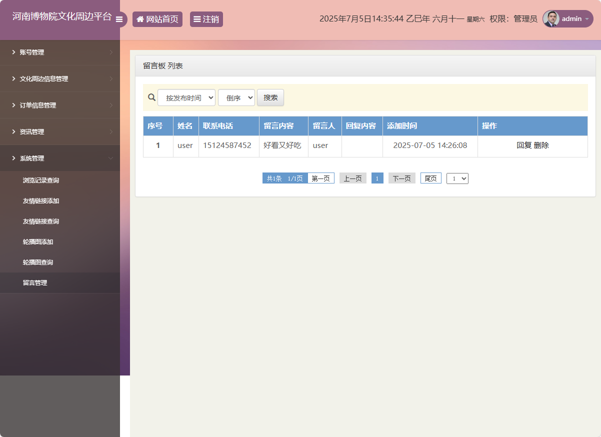 基于SSM框架的河南博物馆文化周边展销平台 - 留言管理.png界面截图