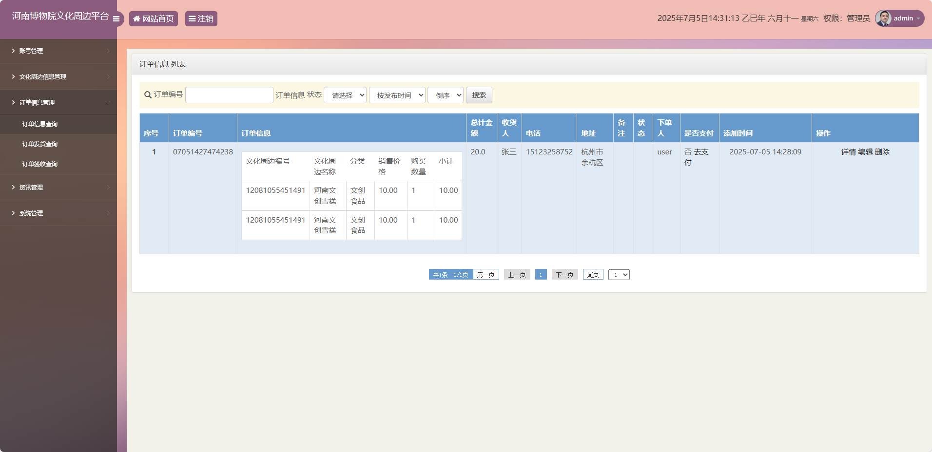 基于SSM框架的河南博物馆文化周边展销平台 - 订单信息管理.png界面截图
