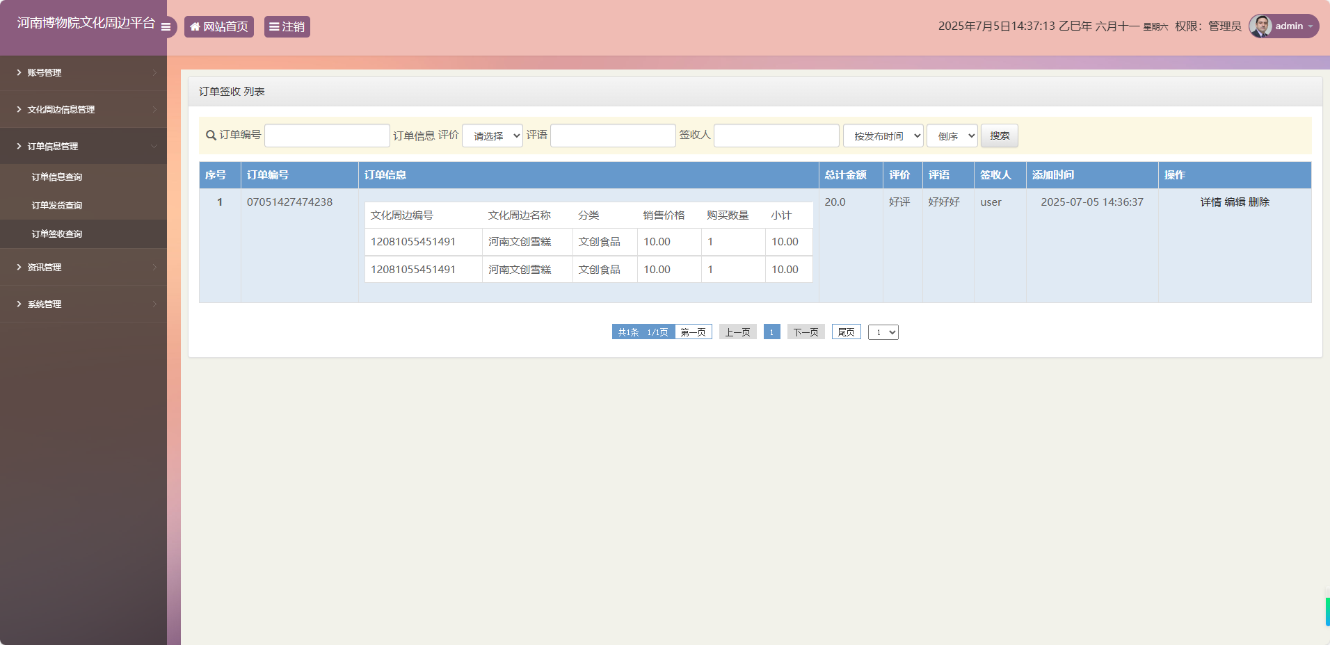 基于SSM框架的河南博物馆文化周边展销平台 - 订单签收管理.png界面截图