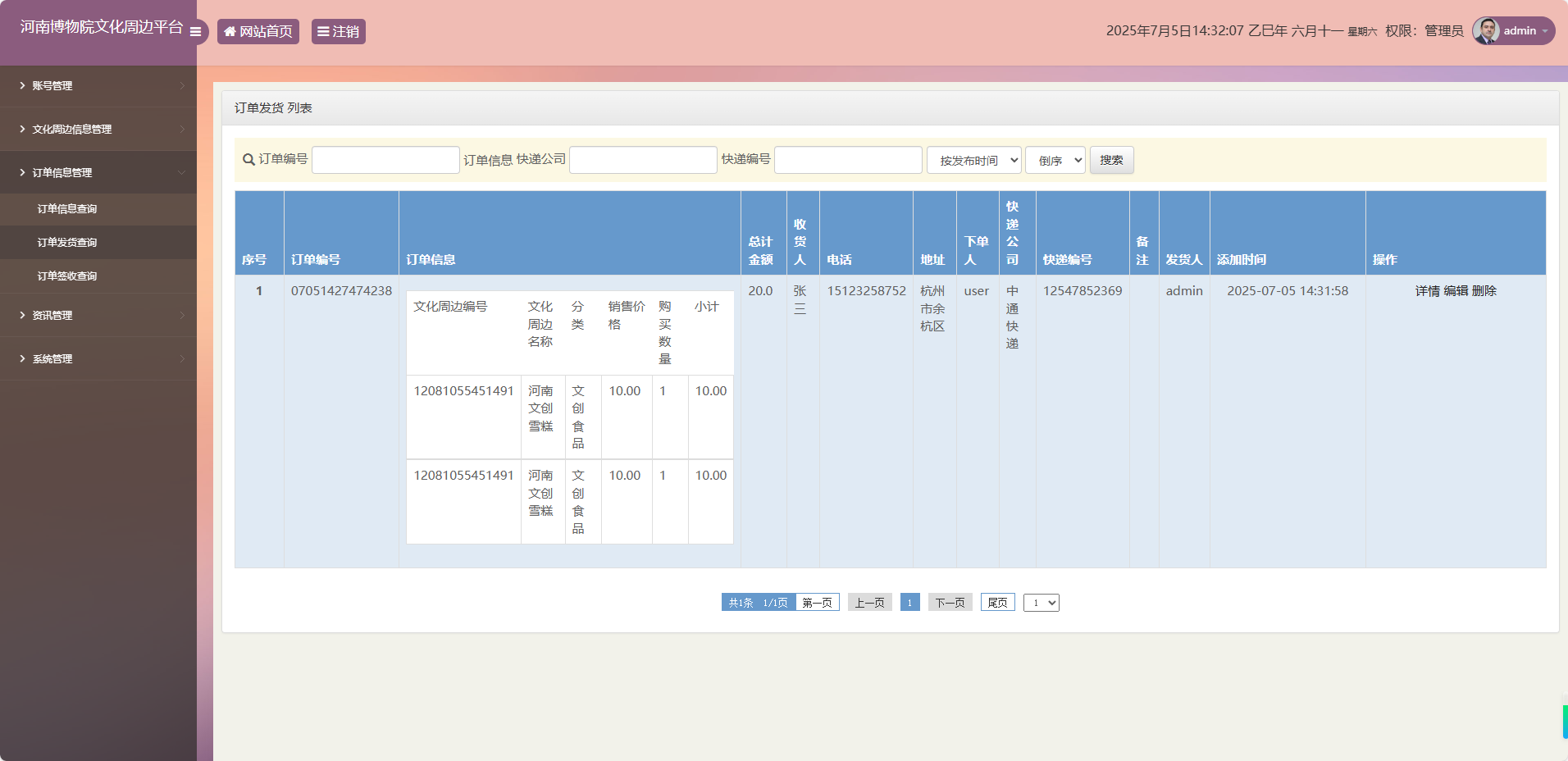基于SSM框架的河南博物馆文化周边展销平台 - 订单发货管理.png界面截图