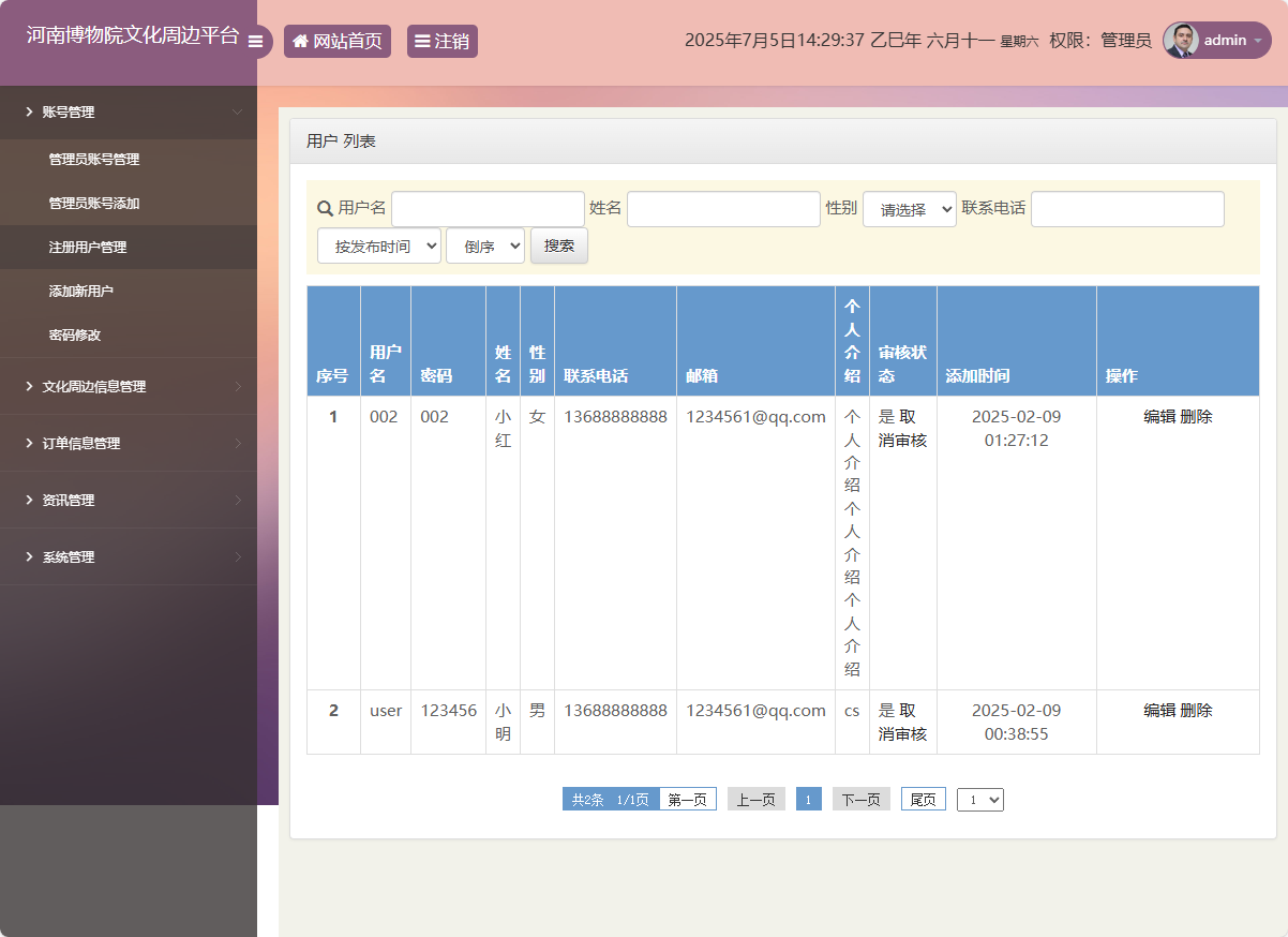 基于SSM框架的河南博物馆文化周边展销平台 - 用户管理.png界面截图