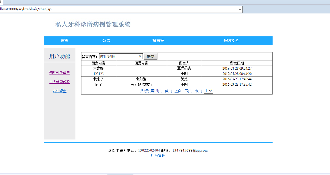 基于JSP的私人牙科诊所病历信息管理系统 - 提交留言.png界面截图