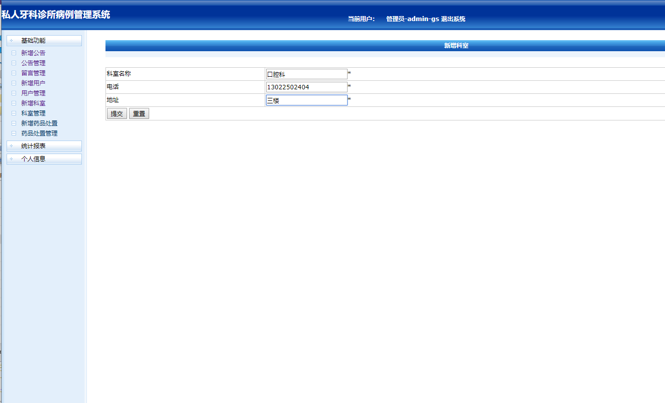 基于JSP的私人牙科诊所病历信息管理系统 - 增加科室.png界面截图