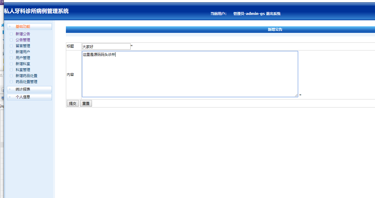 基于JSP的私人牙科诊所病历信息管理系统 - 增加公告.png界面截图