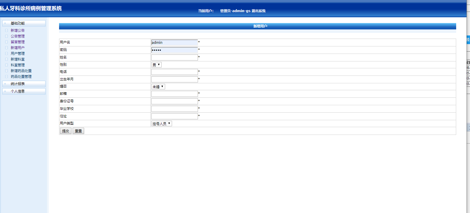 基于JSP的私人牙科诊所病历信息管理系统 - 增加用户.png界面截图