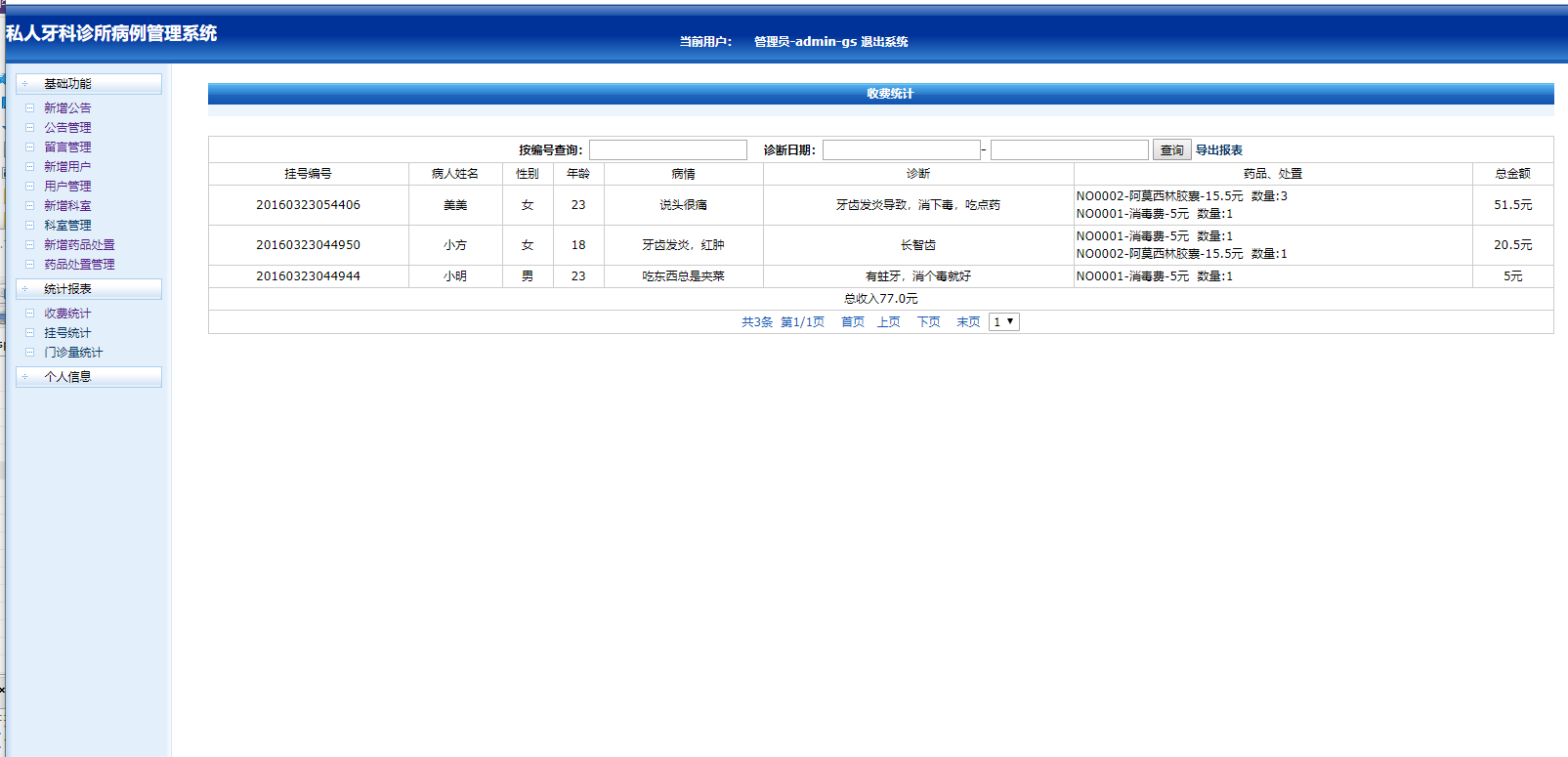 基于JSP的私人牙科诊所病历信息管理系统 - 收费统计.png界面截图