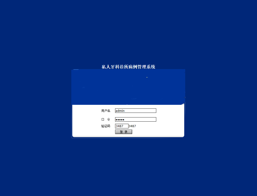 基于JSP的私人牙科诊所病历信息管理系统 - 缩略图 3