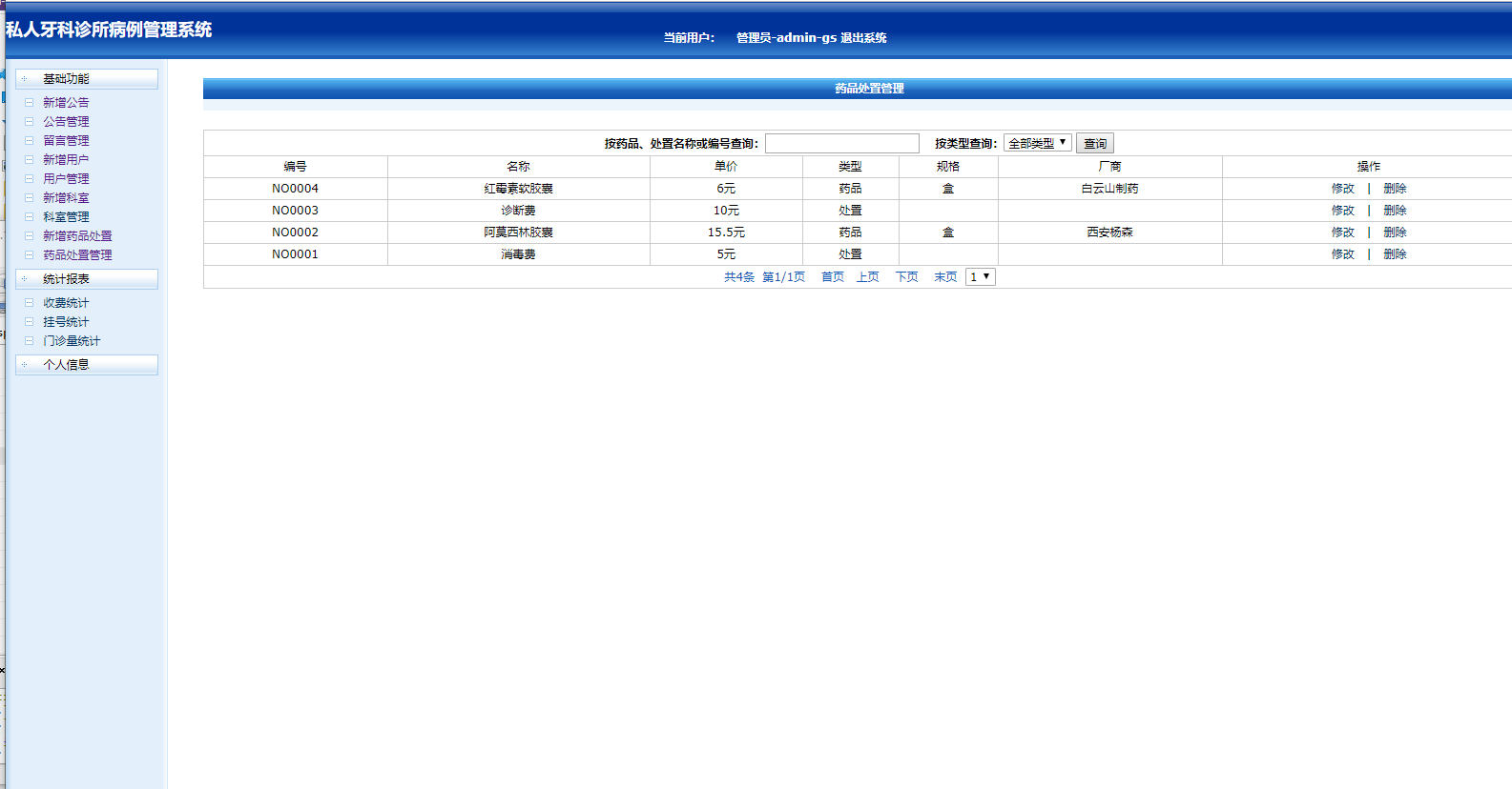 基于JSP的私人牙科诊所病历信息管理系统 - 药品管理.png界面截图