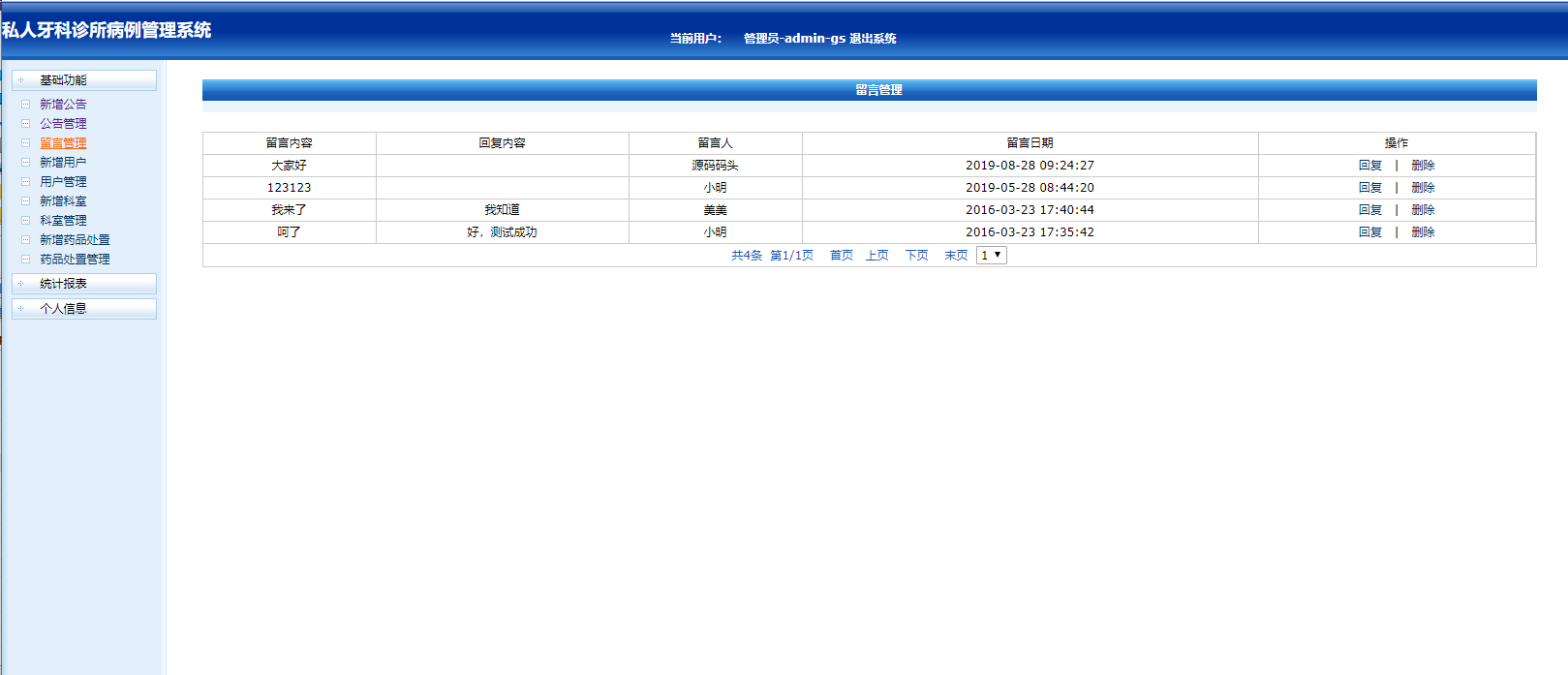 基于JSP的私人牙科诊所病历信息管理系统 - 留言管理.png界面截图
