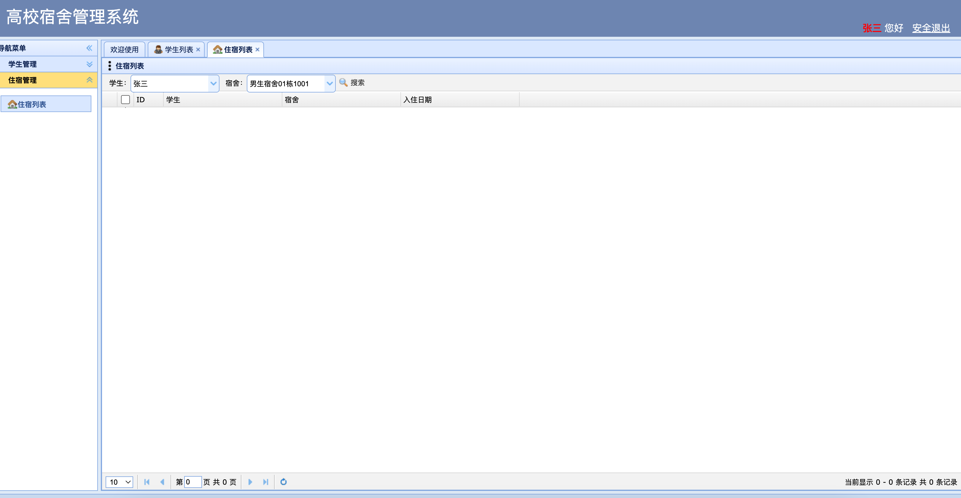 学生住宿信息查询