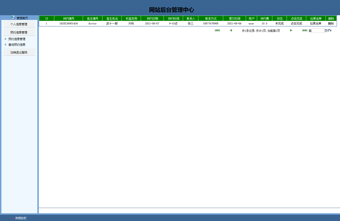 基于JSP的医院在线预约挂号系统 - 预约信息管理.png界面截图