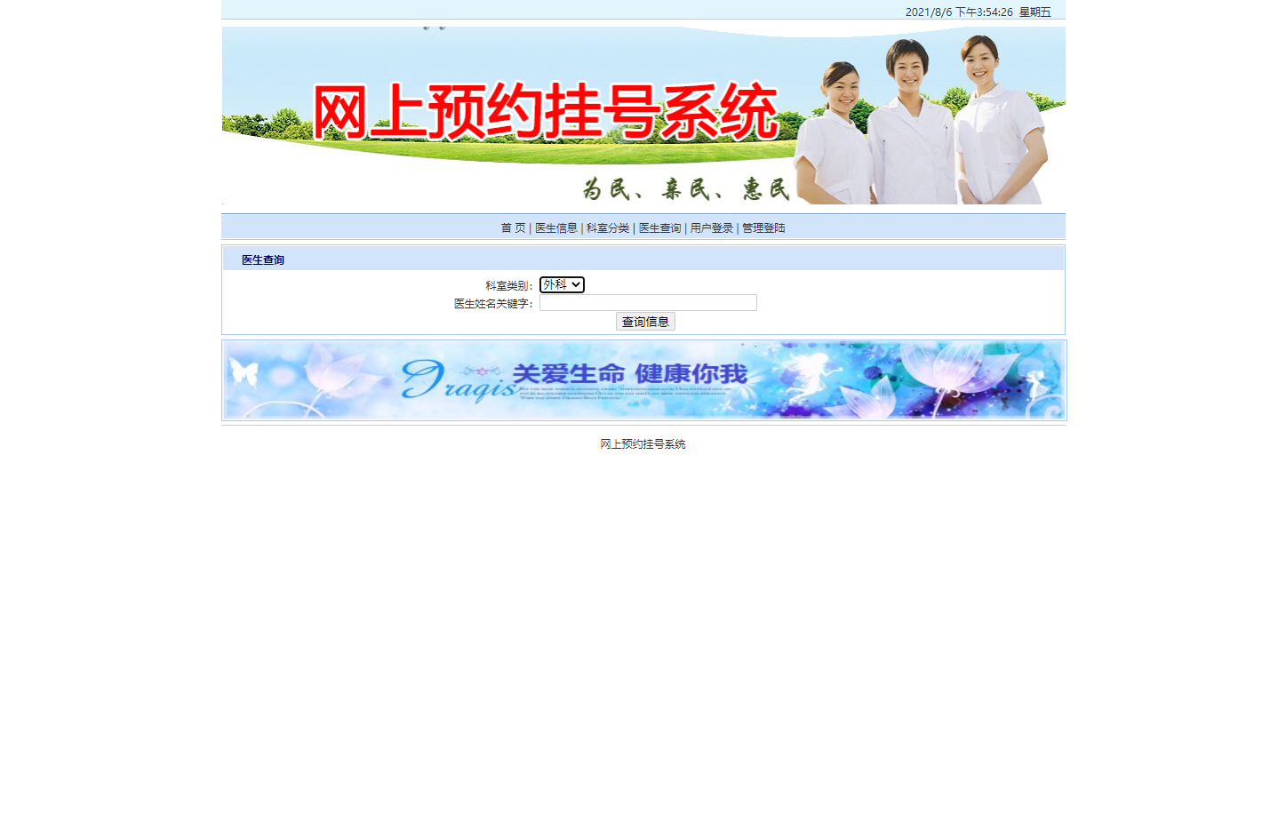 基于JSP的医院在线预约挂号系统 - 医生查询.png界面截图