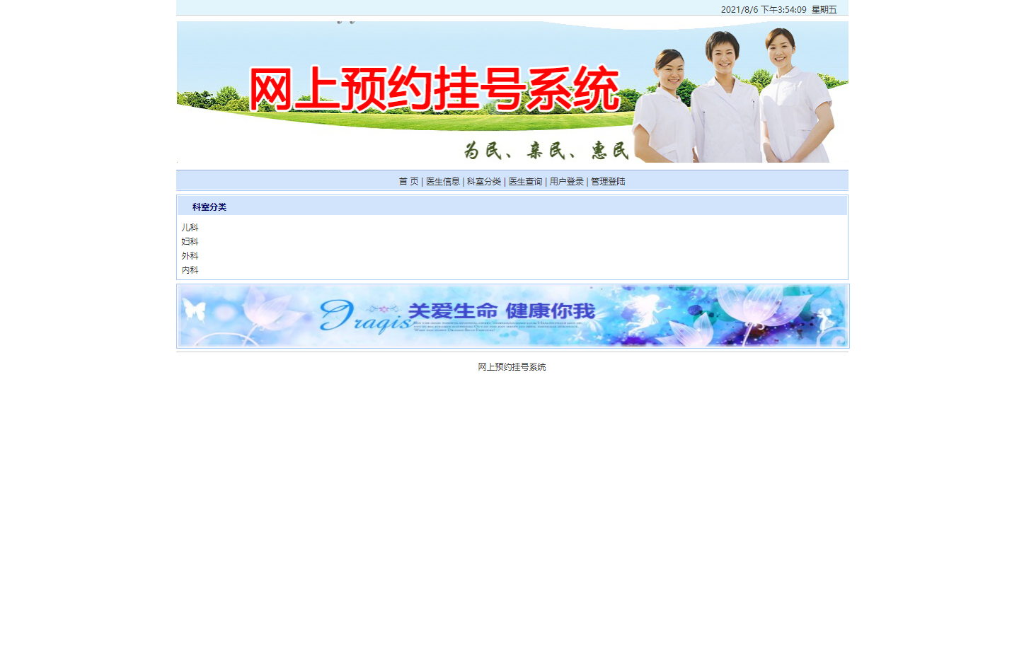 基于JSP的医院在线预约挂号系统 - 查看科室分类.png界面截图