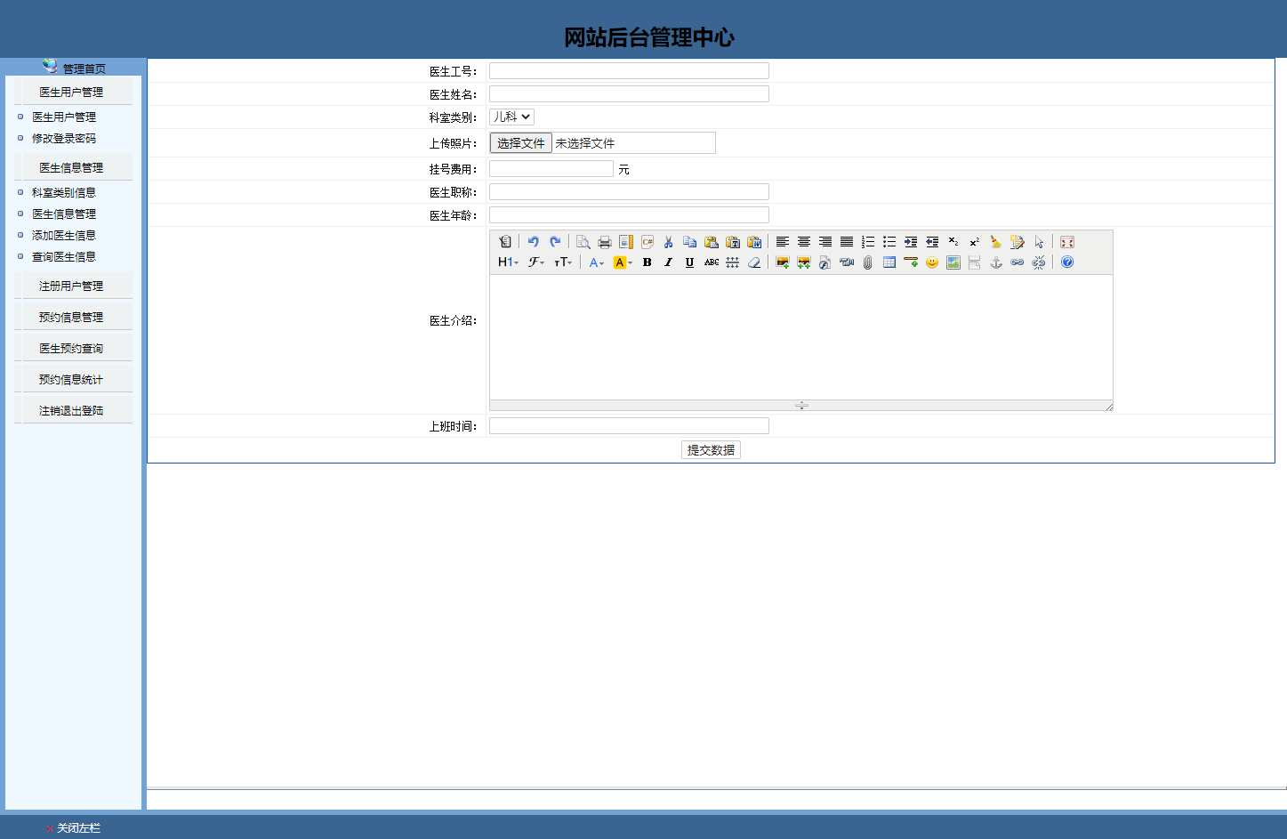 基于JSP的医院在线预约挂号系统 - 添加医生信息.png界面截图