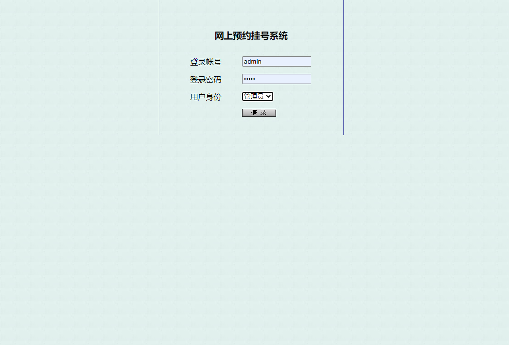 基于JSP的医院在线预约挂号系统 - 管理员登录.png界面截图
