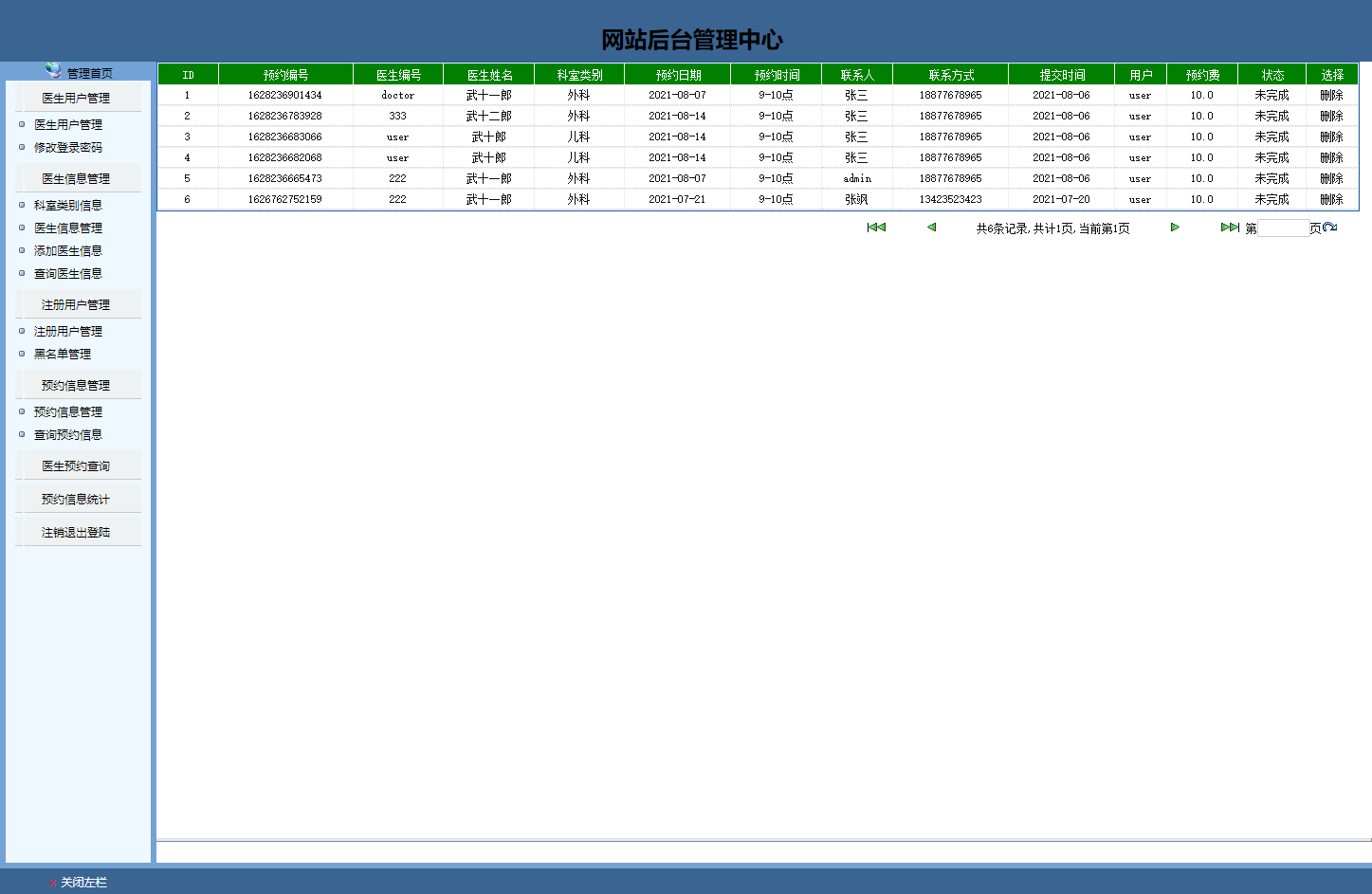 基于JSP的医院在线预约挂号系统 - 预约信息管理.png界面截图