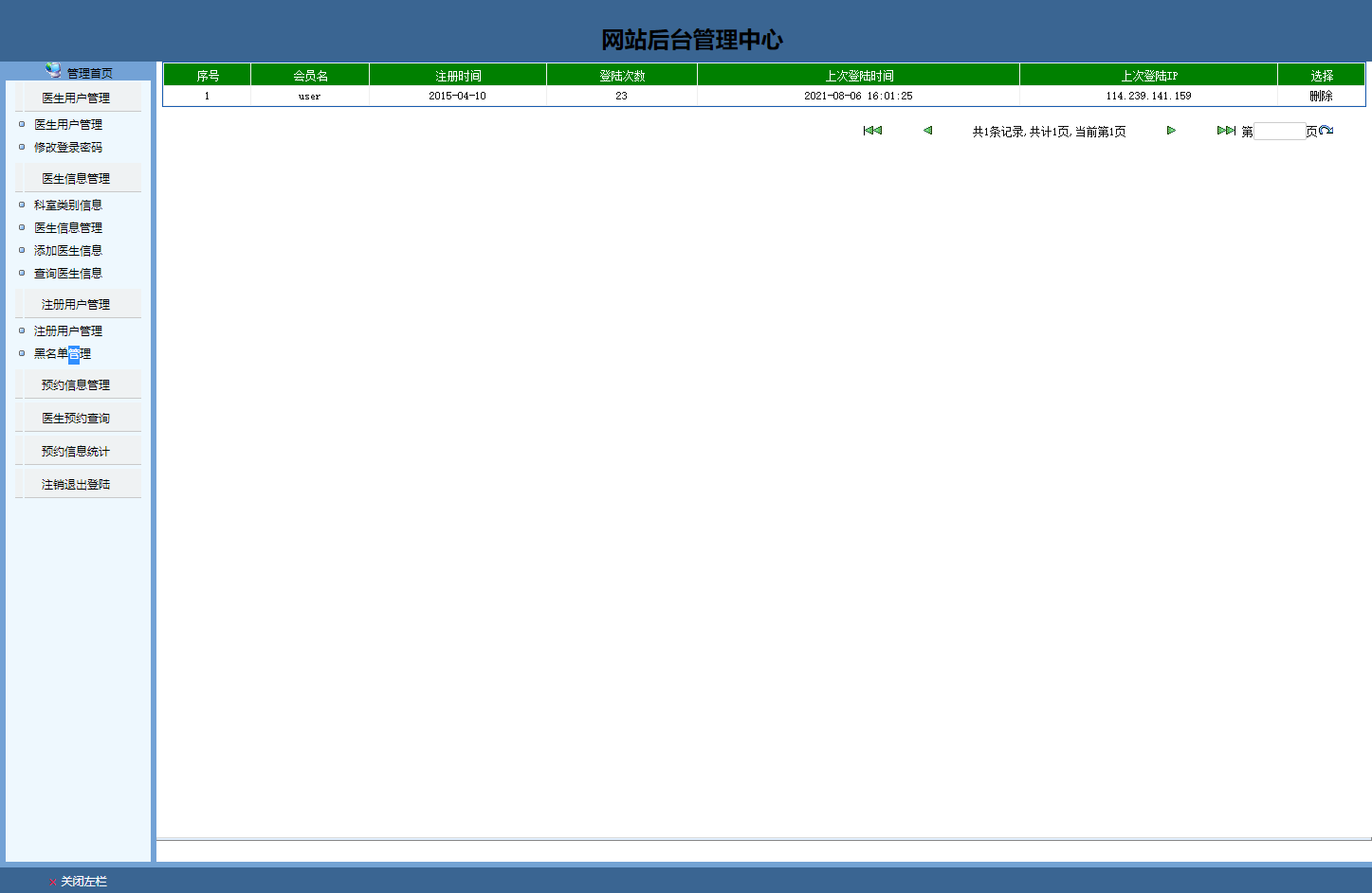 基于JSP的医院在线预约挂号系统 - 黑名单管理.png界面截图