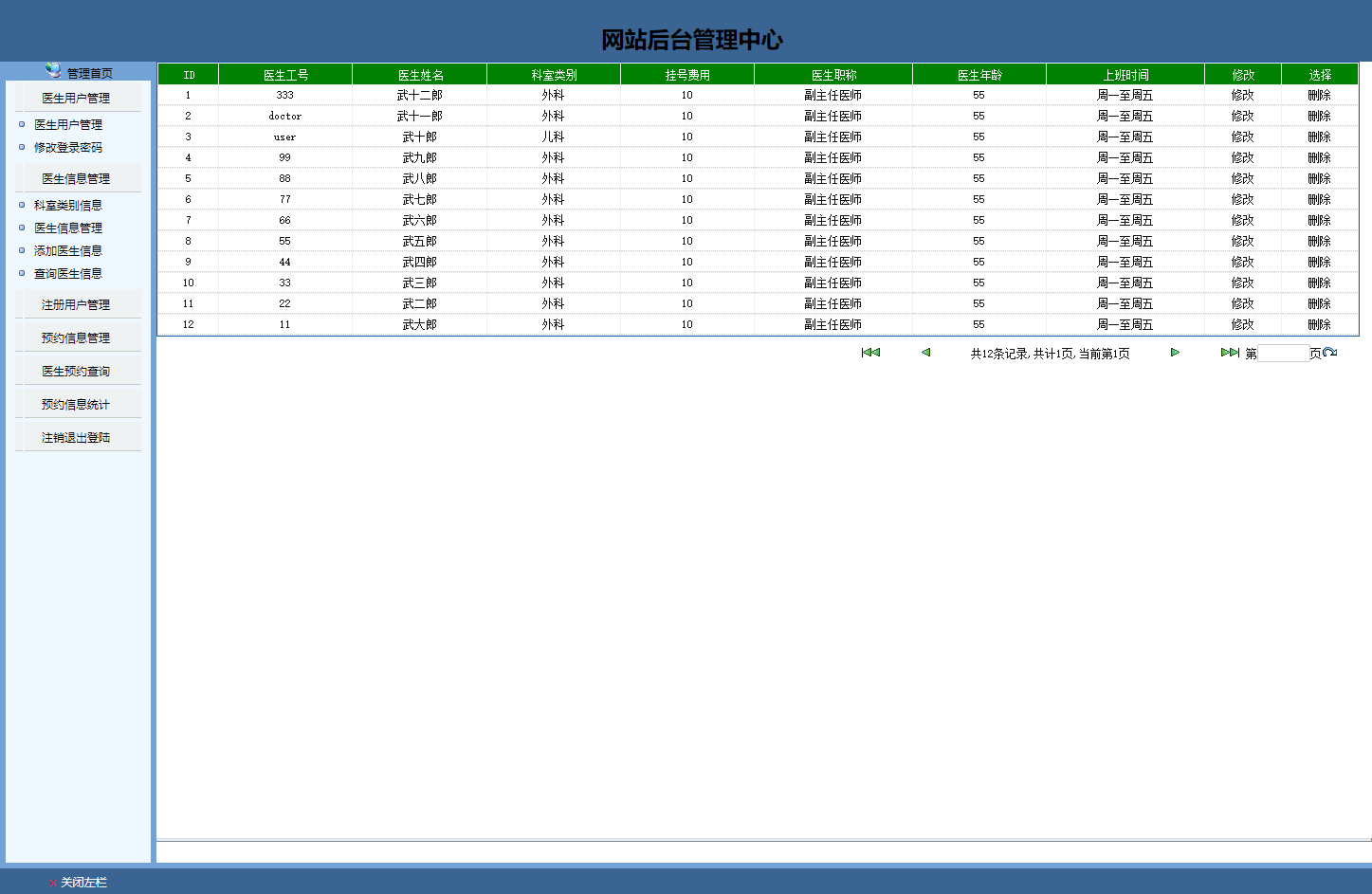 基于JSP的医院在线预约挂号系统 - 医生信息管理.png界面截图