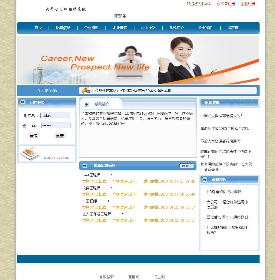 基于JSP的招聘求职信息管理平台系统界面截图