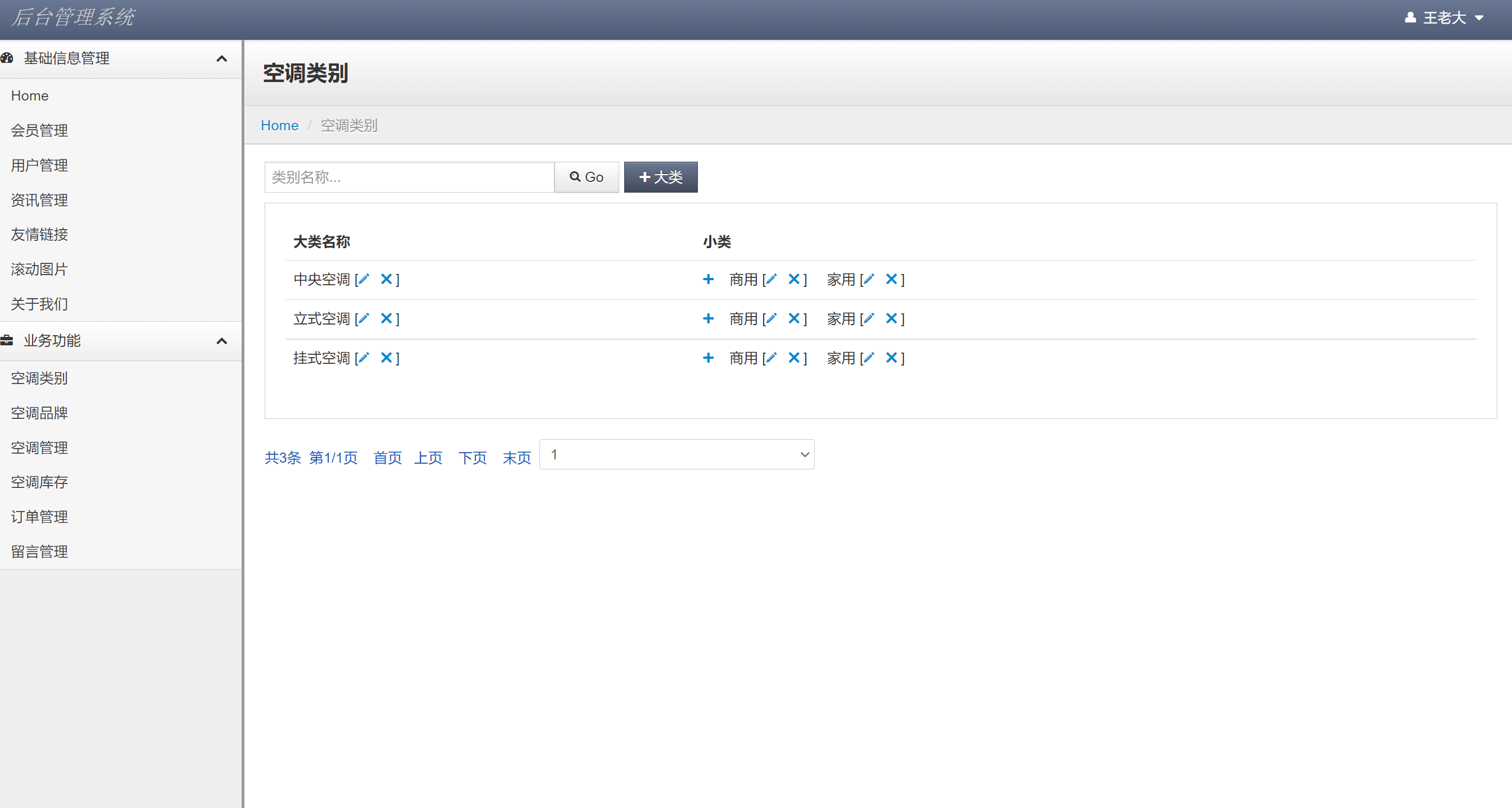 基于JSP+Servlet的在线空调销售平台 - 空调类别管理.png界面截图