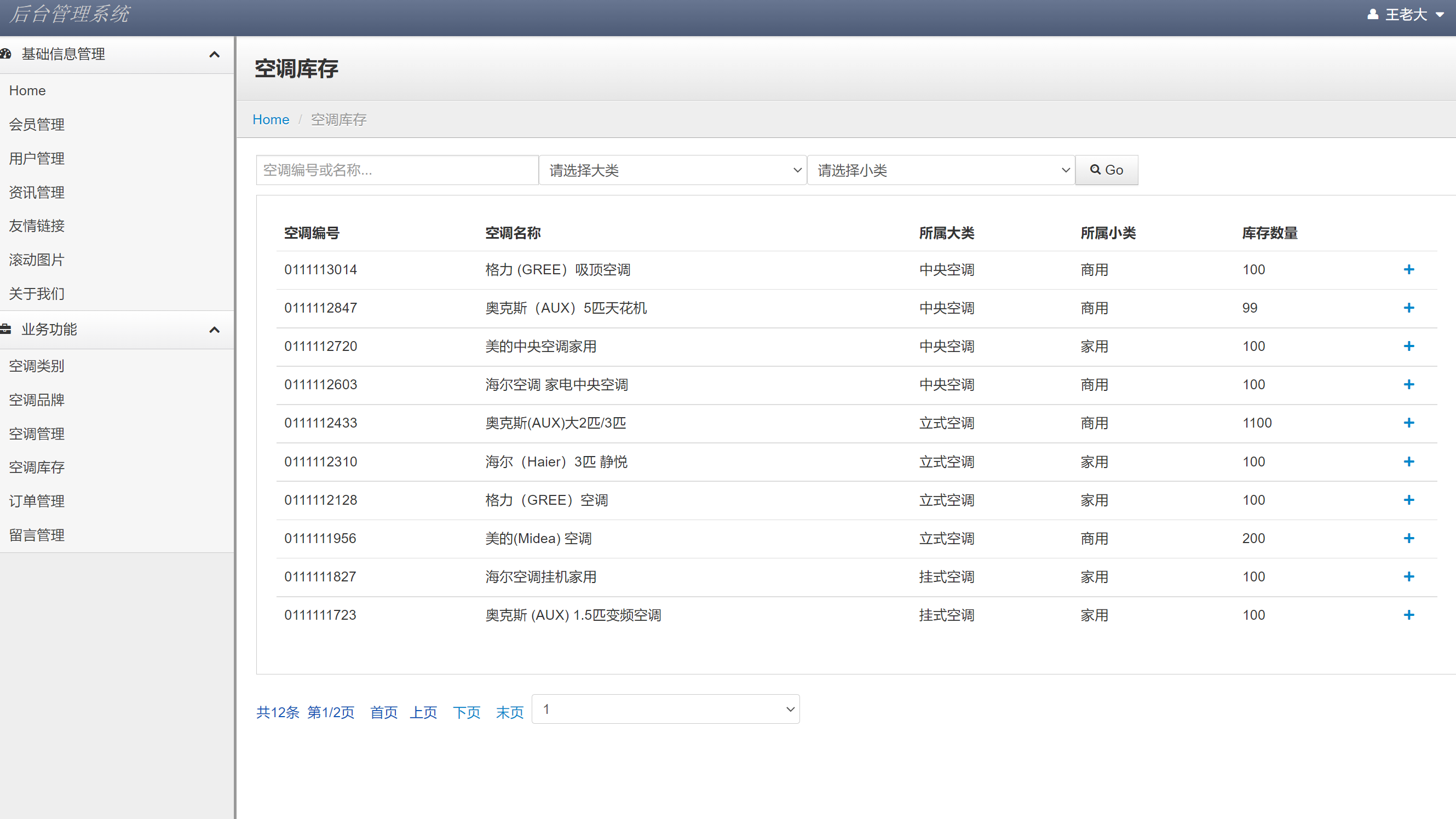 基于JSP+Servlet的在线空调销售平台 - 空调库存管理.png界面截图