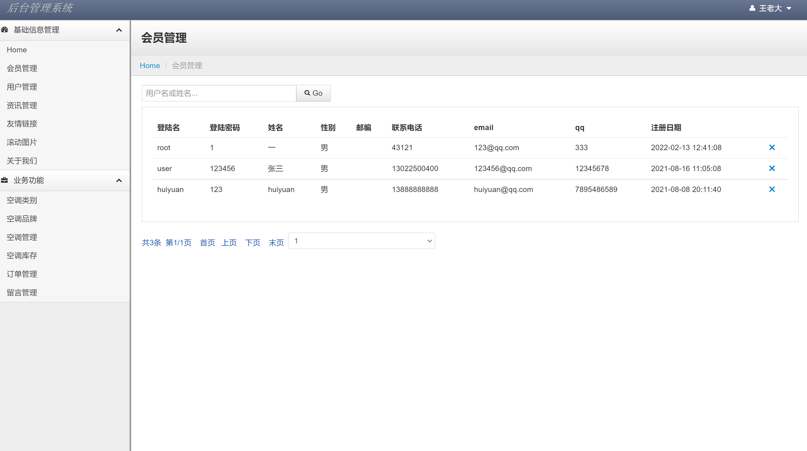 基于JSP+Servlet的在线空调销售平台 - 会员信息管理.png界面截图